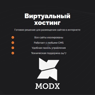 Хостинг для MODX CMS  быстрый и недорогой - купить в Дурасово