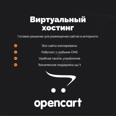 Хостинг для Opencart быстрый и недорогой - купить в Дурасово