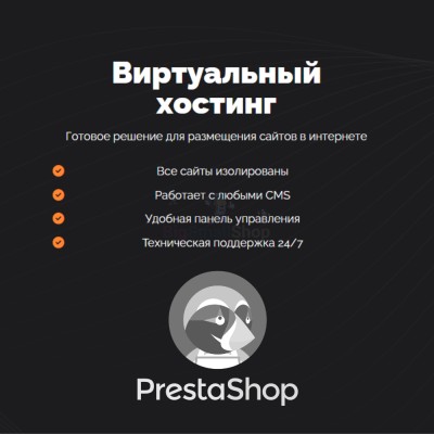 Хостинг для Prestashop быстрый и недорогой - купить в Дурасово