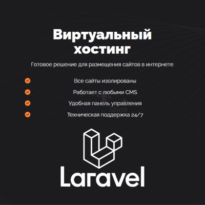 Хостинг для Laravel быстрый и недорогой - купить в Дурасово