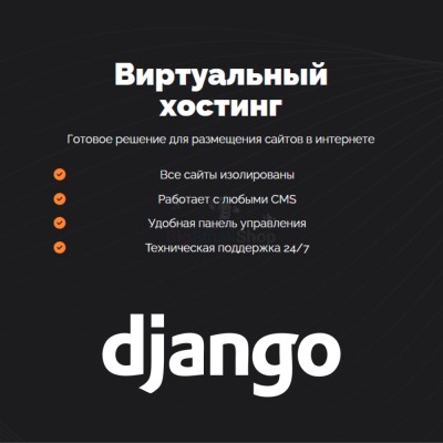 Хостинг для Django быстрый и недорогой - купить в Дурасово