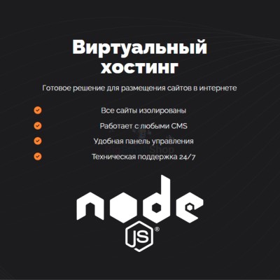 Хостинг для NodeJS быстрый и недорогой - купить в Дурасово