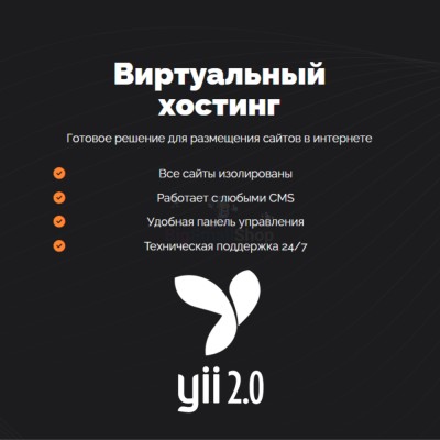 Хостинг для YII быстрый и недорогой - купить в Дурасово