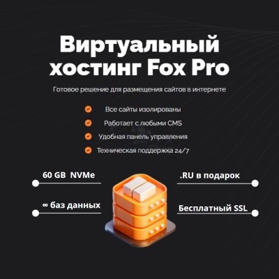 Мощный хостинг Fox Pro быстрый и недорогой - купить в Дурасово