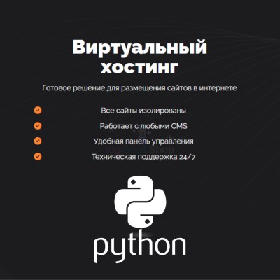 Хостинг для Python быстрый и недорогой - купить в Дурасово