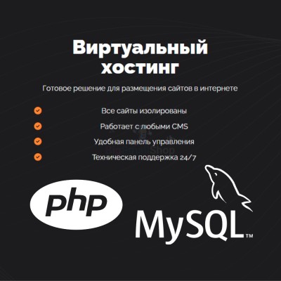 PHP Хостинг с поддержкой PHP и MySQL быстрый и недорогой - купить в Дурасово