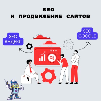 SEO и продвижение сайтов - купить в Дурасово