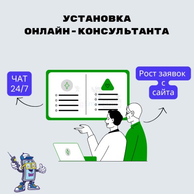 Установка онлайн-консультанта на ваш сайт - купить в Дурасово