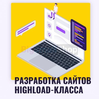 Разработка сайтов highload класса - купить в Дурасово