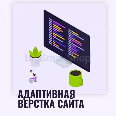 Адаптивная верстка лендингов, интернет магазинов, веб сервисов и корпоративных сайтов - купить в Дурасово